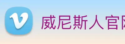 威尼斯人官网平台 logo